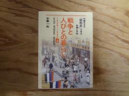 戦争と人びとの暮らし　１９２６〜１９４５