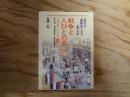 戦争と人びとの暮らし　１９２６〜１９４５