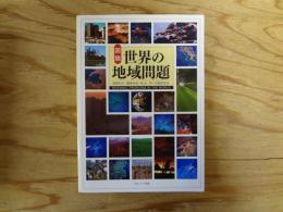 図説世界の地域問題