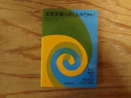 金管楽器を吹く人のために