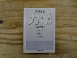 演習詳解力学
