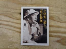 小津安二郎と「東京物語」