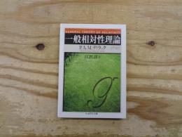 一般相対性理論