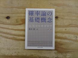 確率論の基礎概念