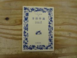 方法序説