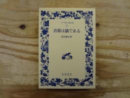 吾輩は猫である