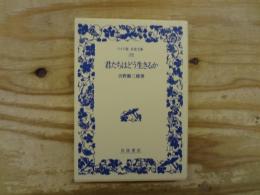 君たちはどう生きるか