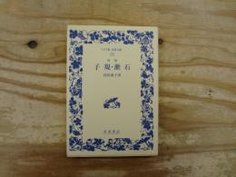 回想子規・漱石