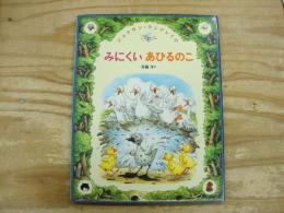 みにくいあひるのこ