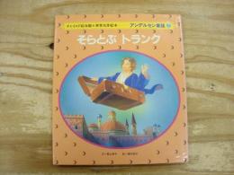 アンデルセン童話