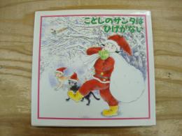 ことしのサンタはひげがない