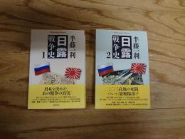 日露戦争史（平凡社ライブラリー版）　1～2　2冊セット