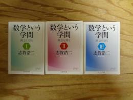 数学という学問　概念を探る　Ⅰ～Ⅲ　全3冊揃　〈ちくま学芸文庫〉