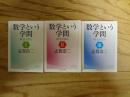 数学という学問　概念を探る　Ⅰ～Ⅲ　全3冊揃　〈ちくま学芸文庫〉