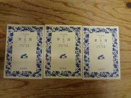 罪と罰（ワイド版岩波文庫）　上・中・下　全3冊揃