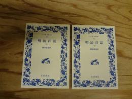 明治百話（ワイド版岩波文庫）　上・下　全2冊揃