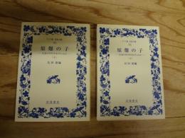 原爆の子：広島の少年少女のうったえ（ワイド版岩波文庫）　上・下　全2冊揃