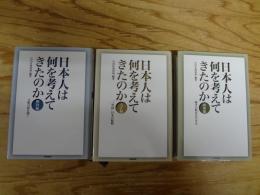 日本人は何を考えてきたのか　明治編・大正編・昭和編　全3冊揃