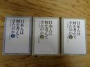 日本人は何を考えてきたのか　明治編・大正編・昭和編　全3冊揃