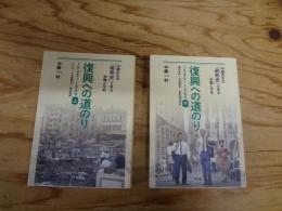 復興への道のり 〈半藤先生の「昭和史」で学ぶ非戦と平和〉　上・下　2冊揃