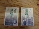 復興への道のり 〈半藤先生の「昭和史」で学ぶ非戦と平和〉　上・下　2冊揃