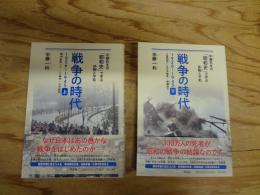 戦争の時代 〈半藤先生の「昭和史」で学ぶ非戦と平和〉　上・下　全2冊揃