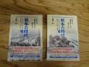 戦争の時代 〈半藤先生の「昭和史」で学ぶ非戦と平和〉　上・下　全2冊揃