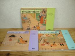 絵本　お伽草子シリーズ全3冊揃　