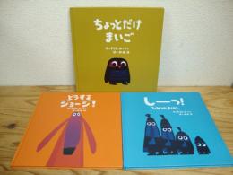 ちょっとだけまいご/しーっ！ひみつのさくせん/どうするジョージ！　クリス・ホートンの絵本3冊まとめて