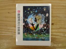 藤城清治の世界展 : 光と影のファンタジー