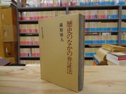 歴史のなかの弁証法
