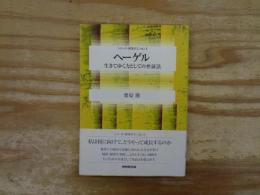 ヘーゲル : 生きてゆく力としての弁証法