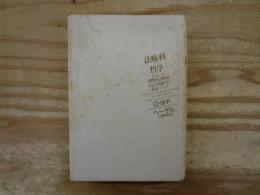 法権利の哲学 : あるいは自然的法権利および国家学の基本スケッチ