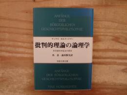 批判的理論の論理学 : 非完結的弁証法の探求