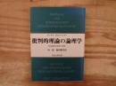 批判的理論の論理学 : 非完結的弁証法の探求