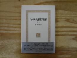 ヘーゲル大論理学精解