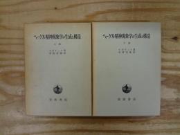 ヘーゲル精神現象学の生成と構造