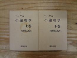 ヘーゲル小論理学　上下巻＋別冊注解冊子2冊　全4冊揃