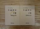 ヘーゲル小論理学　上下巻＋別冊注解冊子2冊　全4冊揃