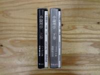 ヘーゲル小論理学　上下巻＋別冊注解冊子2冊　全4冊揃