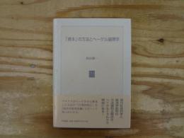 「資本」の方法とヘーゲル論理学