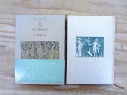 火 : 散文詩風短篇集