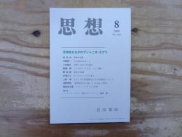 思想 2009年 第8号　思想史のなかのアントニオ・ネグリ