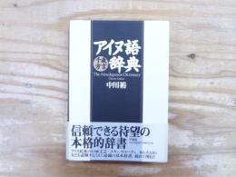 アイヌ語千歳方言辞典
