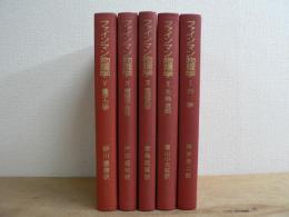 ファインマン物理学 全五巻揃