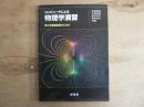 コンピュータによる物理学演習 : 理工学基礎課程のための