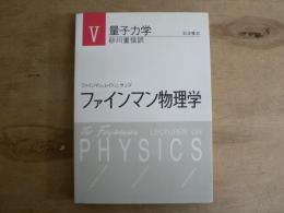 ファインマン物理学