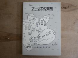 フーリエの冒険
