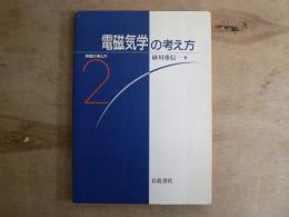物理の考え方