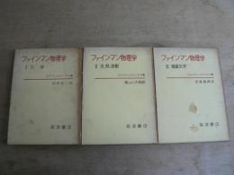 ファインマン物理学 全5巻中5欠 3冊セット